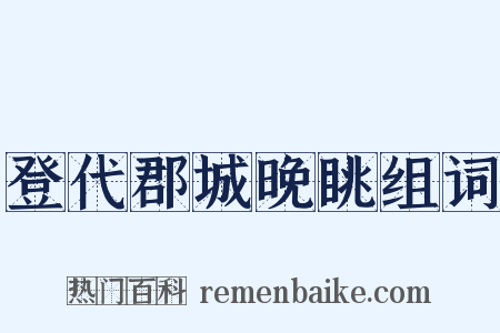 登代郡城晚眺组词是什么意思的图片